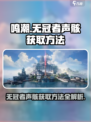鸣潮⚡无冠者声骸获取全攻略！玩家必看🔥
