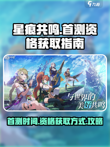 星痕共鸣首测什么时候开启介绍截图1