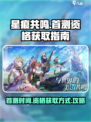 星痕共鸣首测什么时候开启介绍