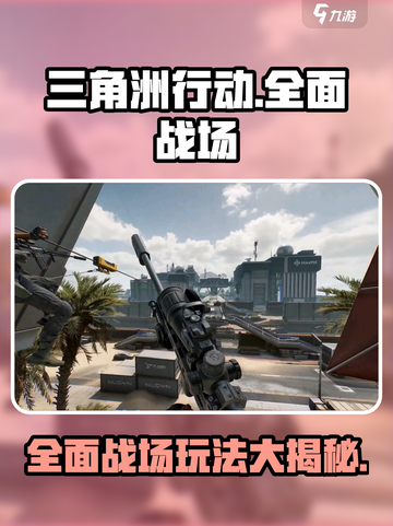 三角洲行动手游全面战场指南介绍截图1