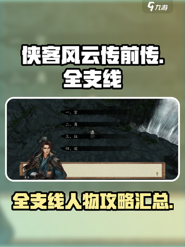 侠客风云传前传🎉全支线人物攻略大公开！截图1
