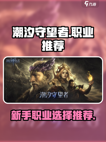 潮汐守望者职业推荐介绍截图1
