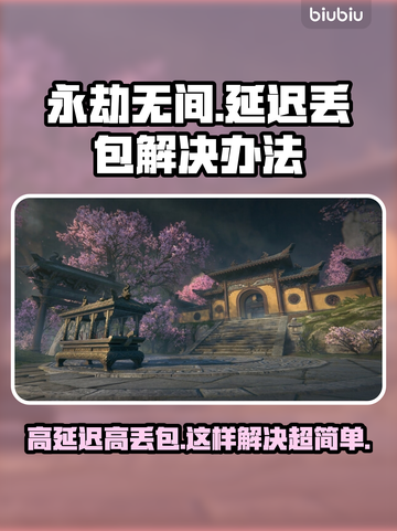 永劫无间延迟丢包？这些解决办法让你畅爽游戏🔥🎮截图1