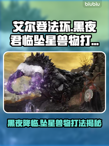 艾尔登法环黑夜君临坠星兽打法🔥一招制敌！截图1