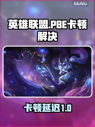 🔥英雄联盟PBE卡顿爆招解决！🎮✨截图1