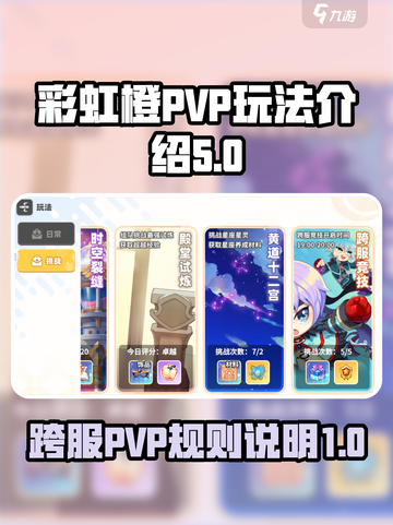 彩虹橙PVP玩法介绍介绍截图1
