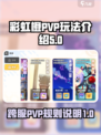 彩虹橙PVP玩法介绍介绍