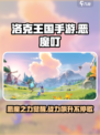 洛克王国💥恶魔叮超详细解析来啦！🔥