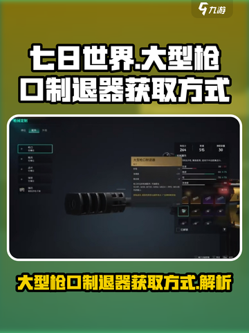 七日世界大型枪口制退器怎么获得介绍截图1