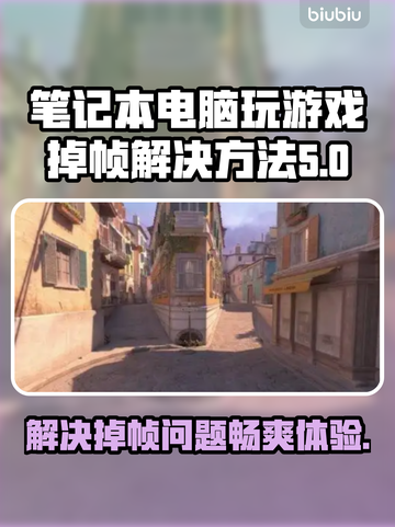 笔记本玩和平精英掉帧？这招教你流畅吃鸡🎉截图1