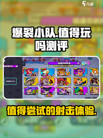 爆裂小队值得玩吗介绍截图1