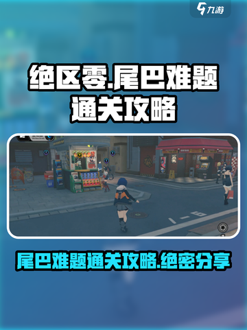 绝区零尾巴难题通关攻略🔥超简单步骤⚡截图1