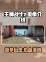 王牌战士2重拳🔥超强技能介绍来啦！