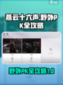 燕云十六声野外PK🔥超全玩法攻略来了！
