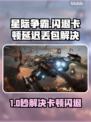 🎮星际争霸闪退卡顿？延迟丢包？一招解决！