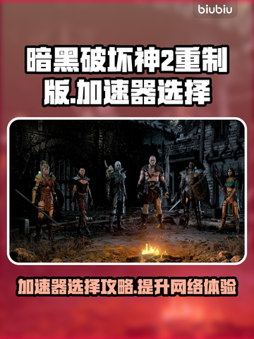暗黑破坏神2重制版🔥加速器选用全攻略🎉截图1
