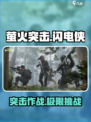 萤火突击⚡闪电侠超强攻略，玩转游戏就靠它！