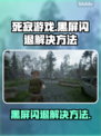 死寂游戏黑屏闪退？❌教你一键解决方法！🎮