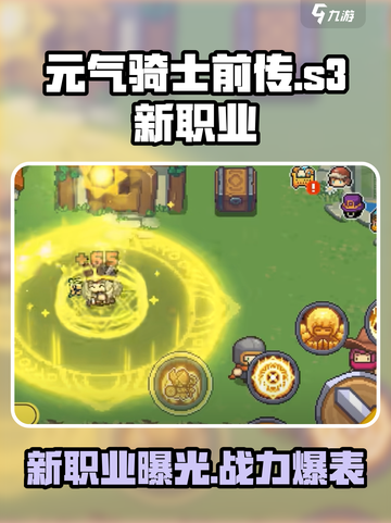 元气骑士前传：S3赛季全新职业🔥爆料来了！🎮截图1