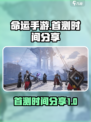命运手游首测时间🔥崛起倒计时！💥
