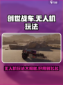 创世战车无人机怎么玩介绍