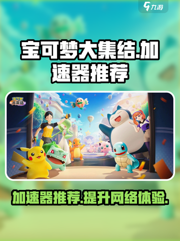 宝可梦大集结加速器推荐介绍截图1
