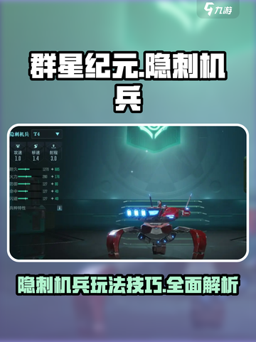 群星纪元隐刺机兵厉害吗介绍截图1