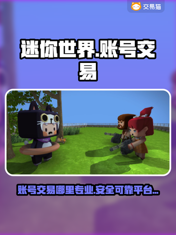 迷你世界账号交易🔥专业平台推荐🎉截图1