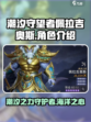 潮汐守望者佩拉吉奥斯介绍介绍
