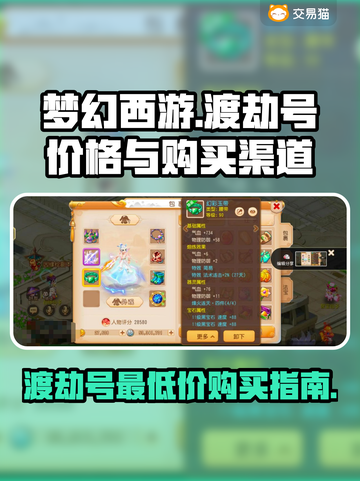 梦幻西游🔥渡劫号最低价购买渠道大曝光！截图1