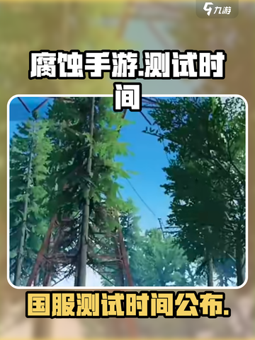 腐蚀手游国服测试时间🔥重磅来袭！🎉截图1