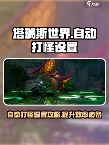 塔瑞斯世界手游自动打怪设置介绍截图1