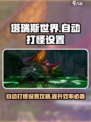 塔瑞斯世界手游自动打怪设置介绍