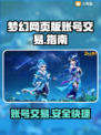 梦幻网页版账号交易🔥安全可靠平台推荐！🎮🔗
