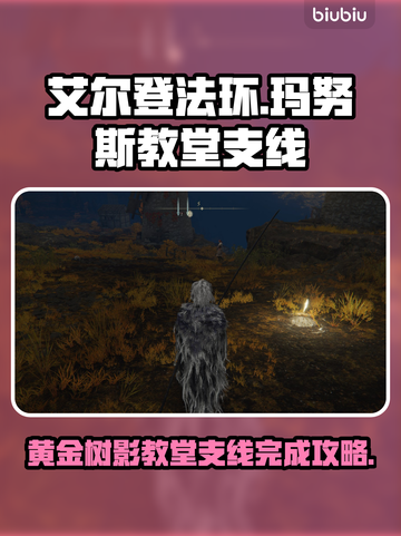 艾尔登法环🔥玛努斯教堂支线完整攻略✨截图1