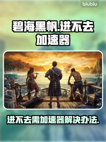 碧海黑帆🔥进不去？加速器必备攻略🎉截图1