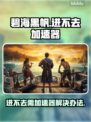 碧海黑帆🔥进不去？加速器必备攻略🎉