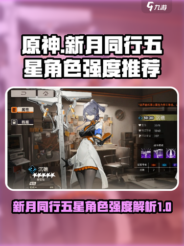 原神：新月同行五星角色强度大揭秘！✨截图1
