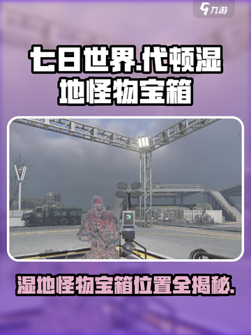 七日世界代顿湿地怪物宝箱介绍介绍截图1