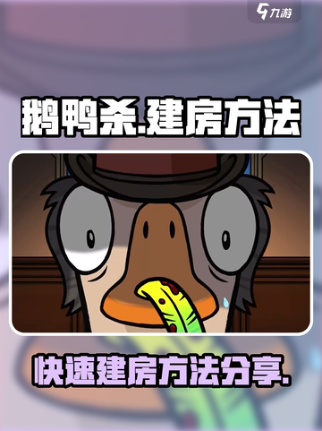 鹅鸭杀手游建房秘籍🔥轻松开局，速来😎截图1