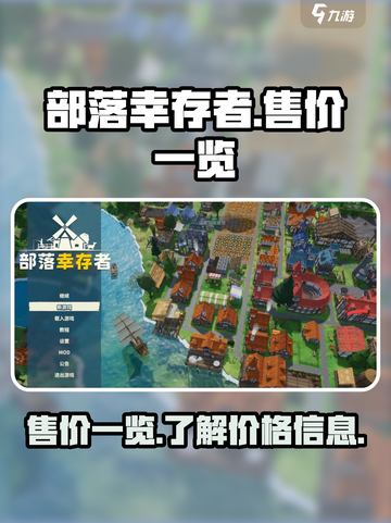 部落幸存者多少钱介绍截图1