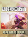 🎮矩阵零日危机爆火！能搬砖？速看！💥