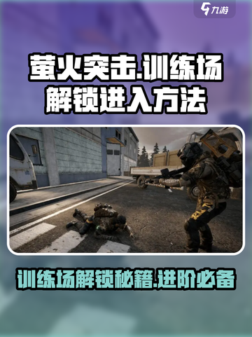 萤火突击💥训练场解锁秘籍🔥新手必看！截图1