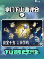 掌门下山测评🔥：游戏体验大揭秘！