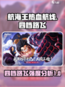 航海王热血航线四档路飞怎么样介绍