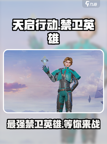 天启行动禁卫英雄怎么样介绍截图1