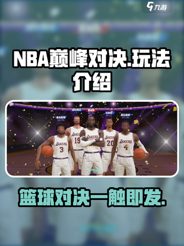 NBA巅峰对决好玩吗介绍截图1