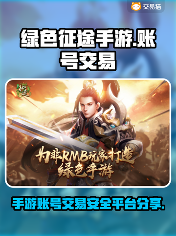 绿色征途手游账号交易🔥靠谱平台大揭秘！截图1