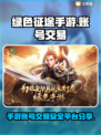 绿色征途手游账号交易🔥靠谱平台大揭秘！