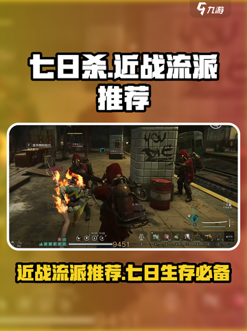 七日世界近战流派推荐介绍截图1